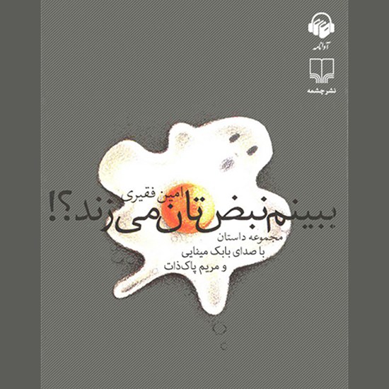 تصویر جلد کتاب صوتی ببینم نبضتان می زند؟!