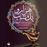 تصویر جلد کتاب صوتی هزار و یک شب (صد شب دوم)