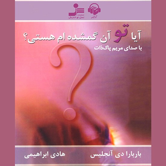 تصویر جلد کتاب صوتی آیا تو آن گمشدهام هستی؟