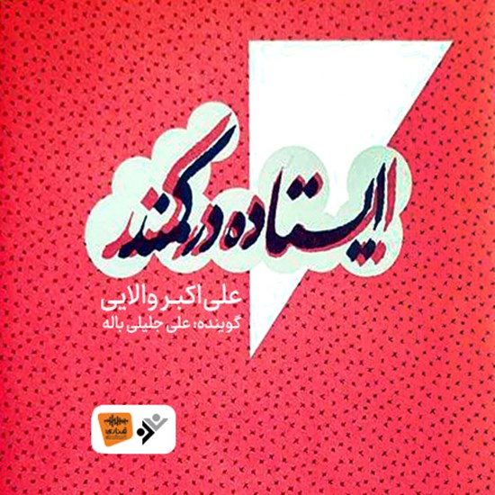 تصویر جلد کتاب صوتی ایستاده در کمند