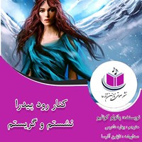 تصویر جلد کتاب صوتی کنار رود پیدرا نشستم و گریستم