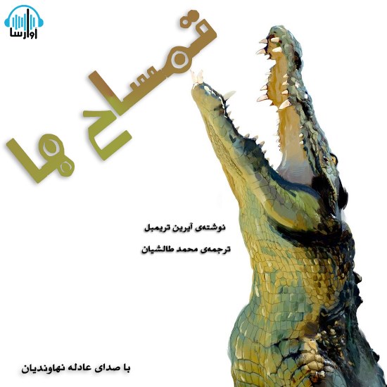 تصویر جلد کتاب صوتی تمساحها
