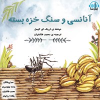 کتاب صوتی آنانسی و سنگ خزه بسته اثر اریک. ای کیمل