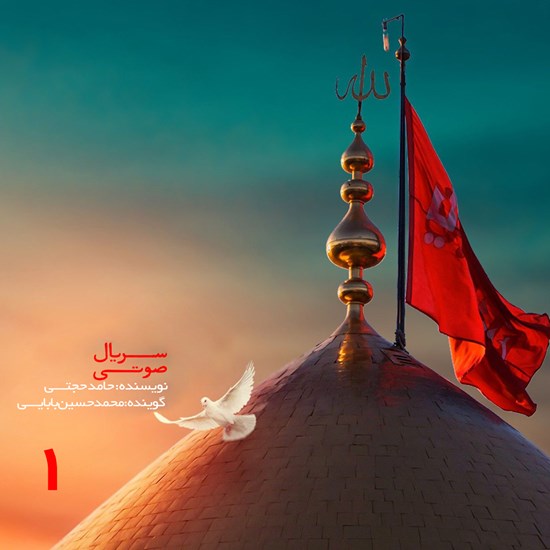 تصویر جلد کتاب صوتی سریال صوتی دایرة المعارف عاشقی، مجلس اول