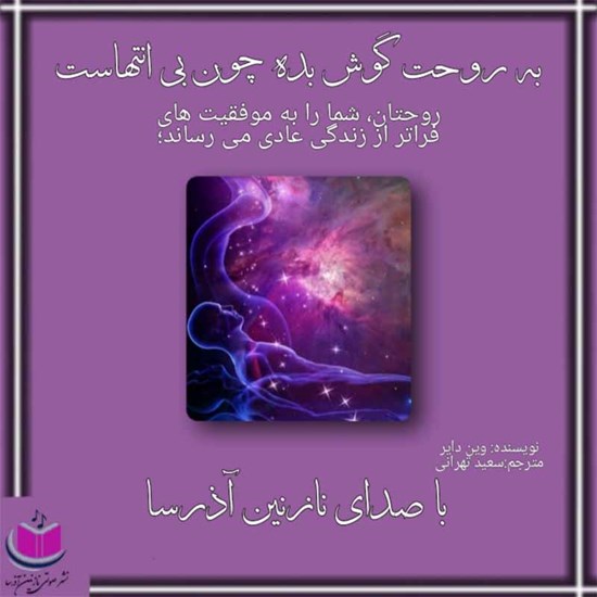 تصویر جلد کتاب صوتی به روحت گوش بده چون بی‌انتهاست