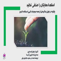 تصویر جلد کتاب صوتی استعدادهایتان را مخفی نکنید