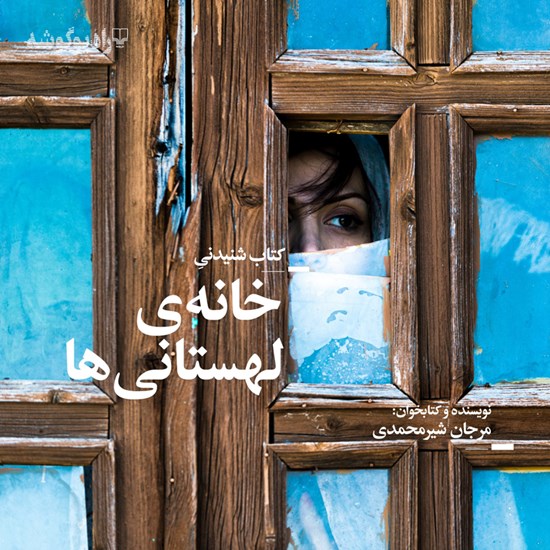 تصویر جلد کتاب صوتی خانهی لهستانیها