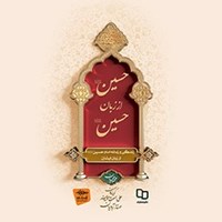 تصویر جلد کتاب صوتی حسین از زبان حسین