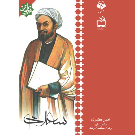 تصویر جلد کتاب صوتی سعدی