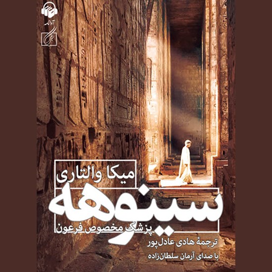 تصویر جلد کتاب صوتی سینوهه