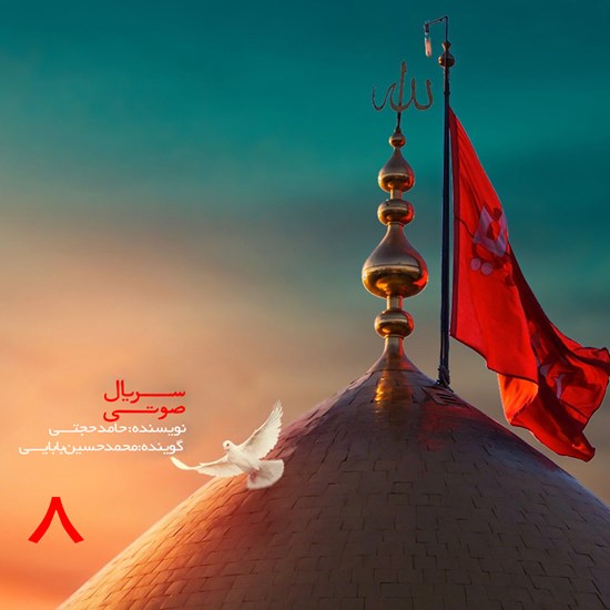 تصویر جلد کتاب صوتی سریال صوتی دایرةالمعارف عاشقی، مجلس هشتم
