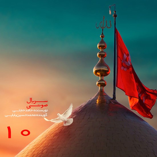 تصویر جلد کتاب صوتی سریال صوتی دایرةالمعارف عاشقی، مجلس دهم