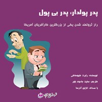 کتاب صوتی پدر پولدار پدر بی پول اثر نازنین آذرسا