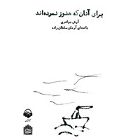 کتاب صوتی برای آنان که هنوز نمرده‌اند اثر آرش جواهری