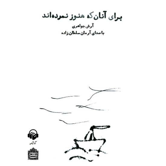 تصویر جلد کتاب صوتی برای آنان که هنوز نمردهاند