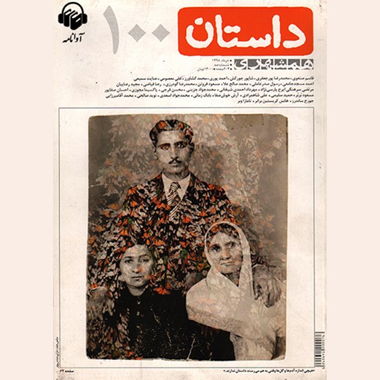 تصویر جلد کتاب صوتی همشهری داستان شماره ۱۰۰