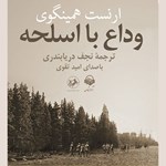 تصویر جلد کتاب صوتی وداع با اسلحه
