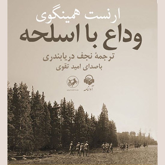 تصویر جلد کتاب صوتی وداع با اسلحه