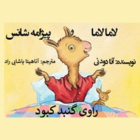 تصویر جلد کتاب صوتی لامالاما و پیژامه شانس