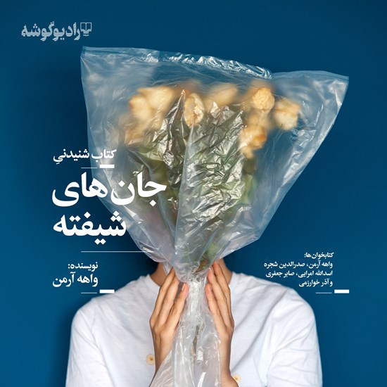 تصویر جلد کتاب صوتی جانهای شیفته