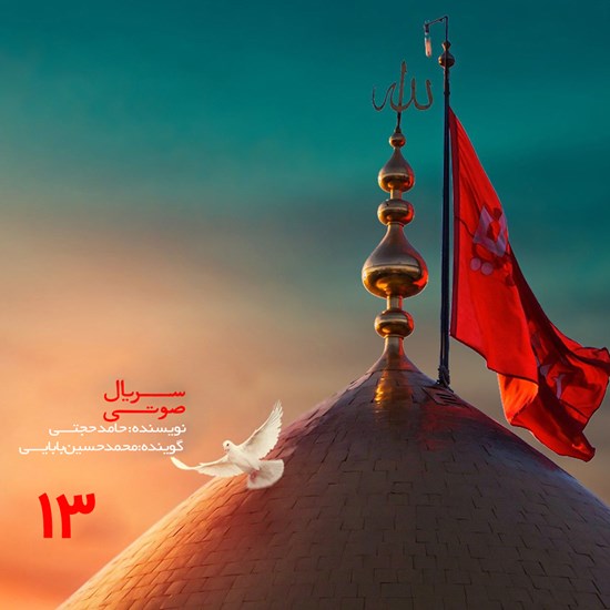 تصویر جلد کتاب صوتی سریال صوتی دایرةالمعارف عاشقی، مجلس سیزدهم