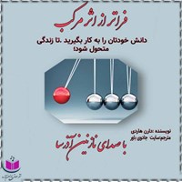 کتاب صوتی فراتر از اثر مرکب اثر دارن هاردی