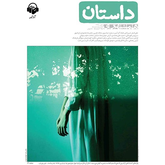 تصویر جلد کتاب صوتی همشهری داستان شماره ۱۰۱