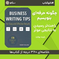 کتاب صوتی چگونه حرفه‌ای بنویسیم (خلاصه کتاب) اثر رابرت بولارد