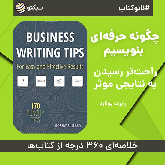 تصویر جلد کتاب صوتی چگونه حرفهای بنویسیم (خلاصه کتاب)