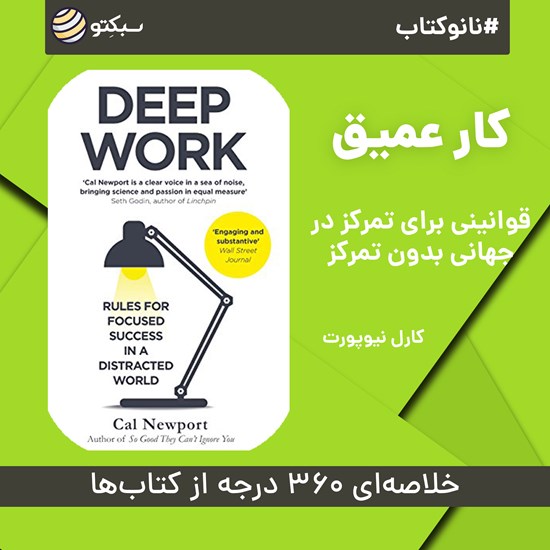 تصویر جلد کتاب صوتی کار عمیق (خلاصه کتاب)