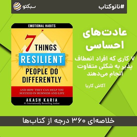تصویر جلد کتاب صوتی عادتهای احساسی (خلاصه کتاب)