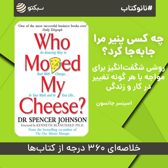تصویر جلد کتاب صوتی چه کسی پنیر مرا جابهجا کرد؟ (خلاصه کتاب)