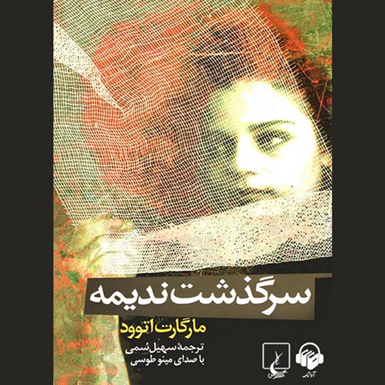 تصویر جلد کتاب صوتی سرگذشت ندیمه