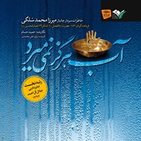 کتاب صوتی آب هرگز نمی‌میرد اثر حمید حسام