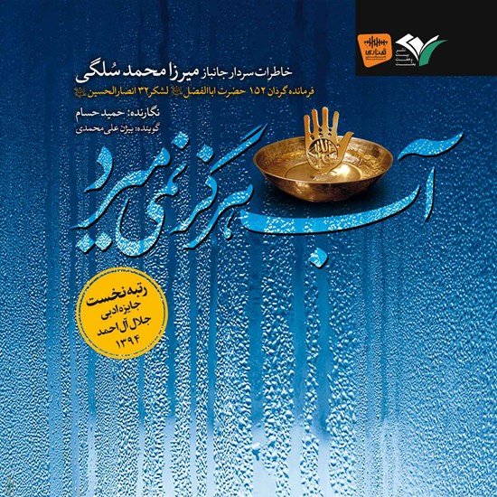 تصویر جلد کتاب صوتی آب هرگز نمیمیرد