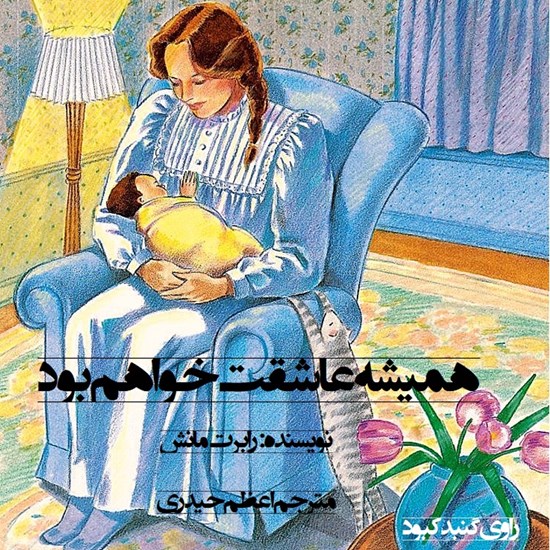 تصویر جلد کتاب صوتی همیشه عاشقت خواهم بود