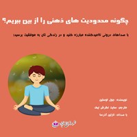 تصویر جلد کتاب صوتی چگونه محدودیت‌های ذهنی را از بین ببریم