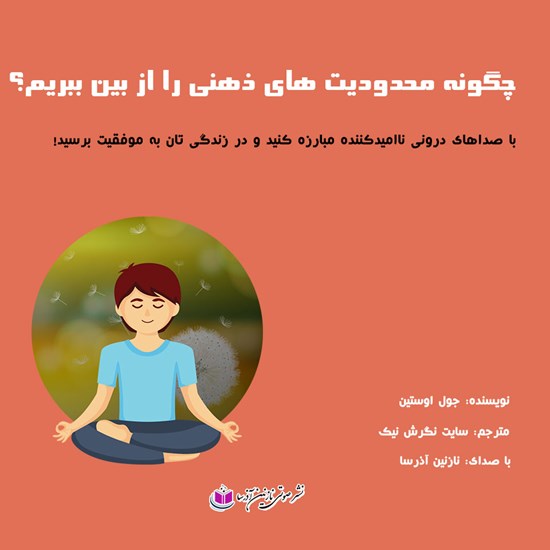 تصویر جلد کتاب صوتی چگونه محدودیت‌های ذهنی را از بین ببریم