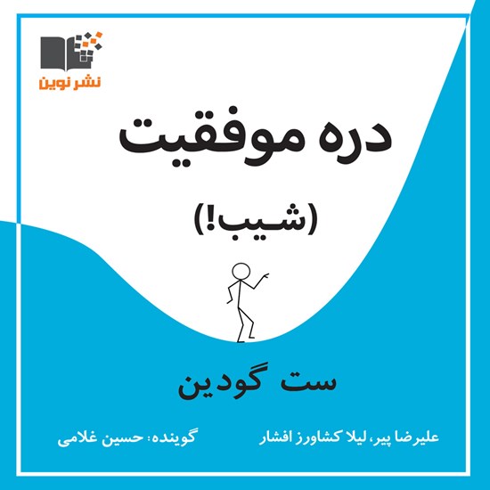 تصویر جلد کتاب صوتی دره موفقیت (شیب!)