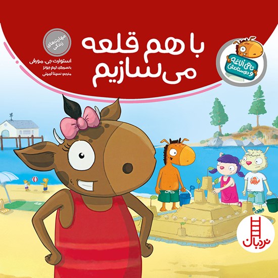 تصویر جلد کتاب صوتی با هم قلعه میسازیم