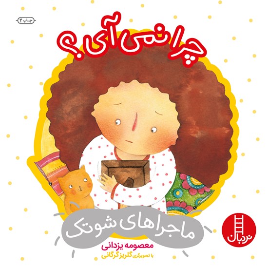 تصویر جلد کتاب صوتی چرا نمیآی؟