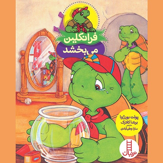 تصویر جلد کتاب صوتی فرانکلین میبخشد