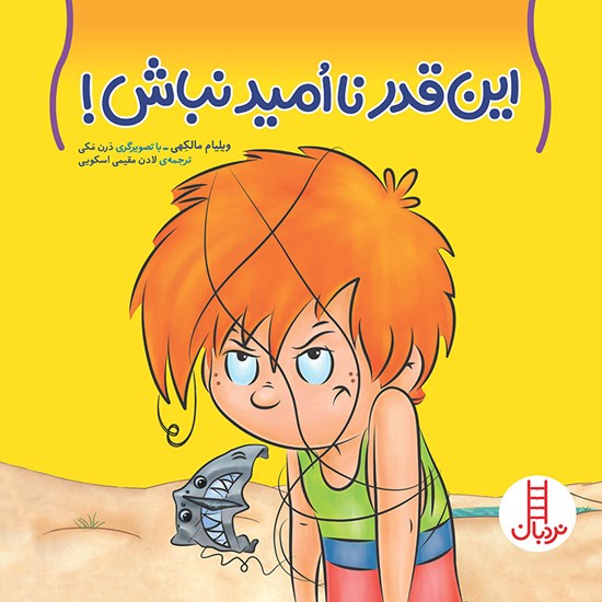 تصویر جلد کتاب صوتی این قدر ناامید نباش!