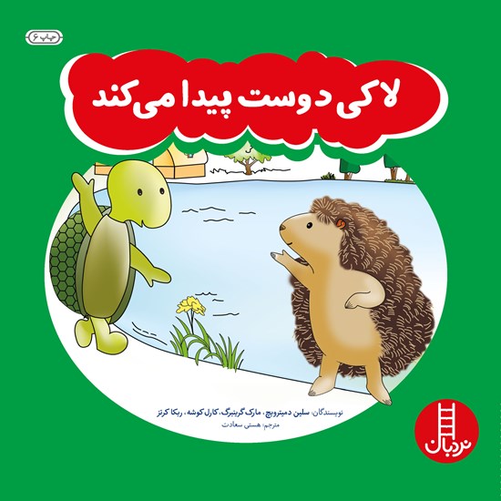 تصویر جلد کتاب صوتی لاکی دوست پیدا میکند