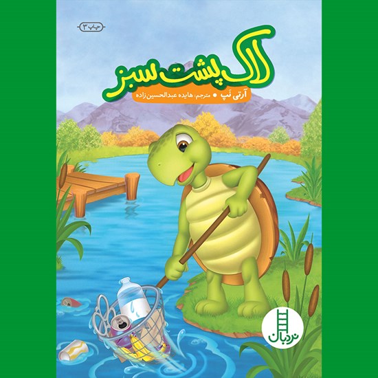 تصویر جلد کتاب صوتی لاک پشت سبز