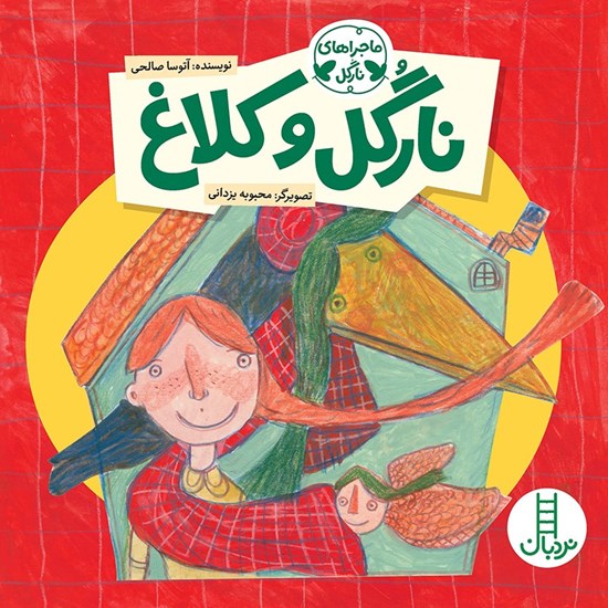 تصویر جلد کتاب صوتی نارگل و کلاغ