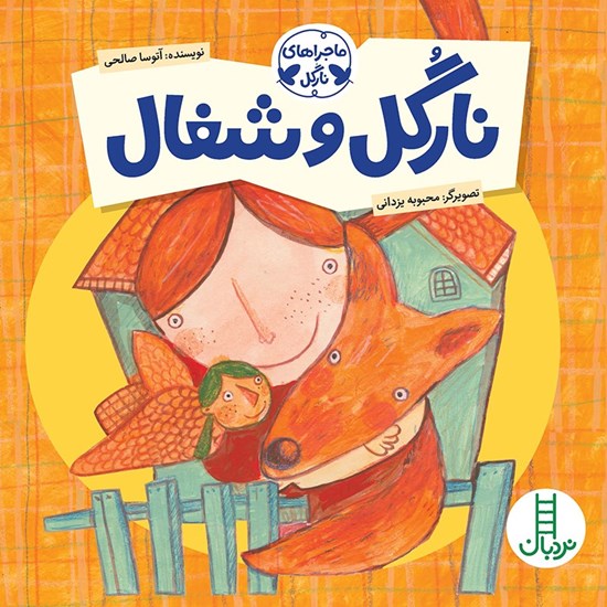 تصویر جلد کتاب صوتی نارگل و شغال