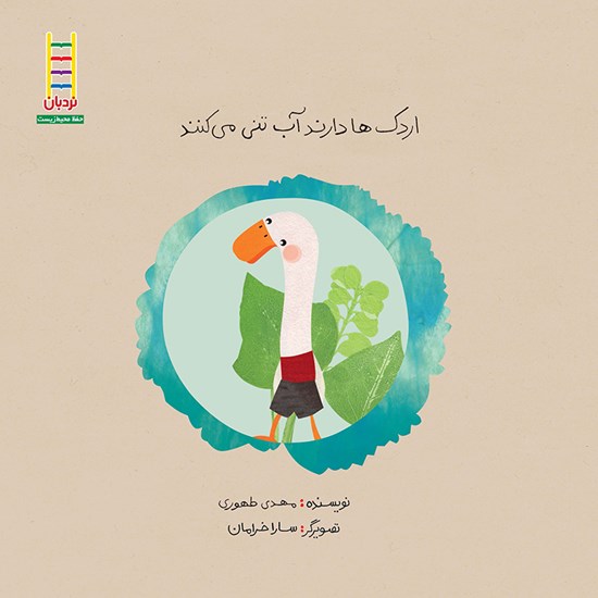 تصویر جلد کتاب صوتی اردکها دارند آب تنی میکنند