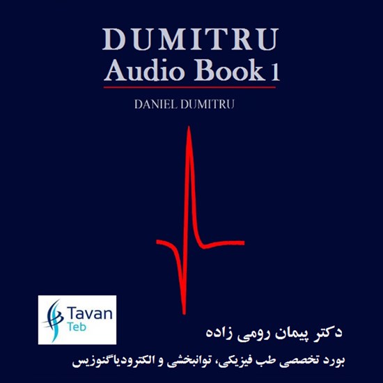 تصویر جلد کتاب صوتی خلاصه نکات طب الکترودیاگنوزیس (جلد اول)