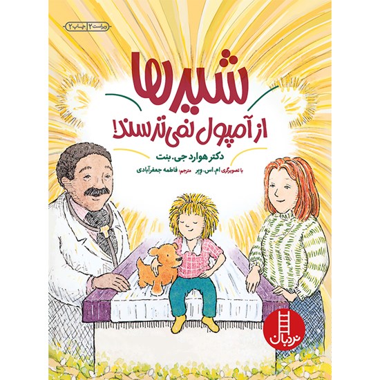 تصویر جلد کتاب صوتی شیرها از آمپول نمی‌ترسند